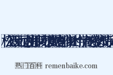 松茨四兄远过西池用少陵可惜欢娱地都非少壮时十字为韵感今悲成诗反义词是什么意思的图片